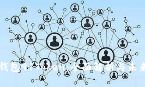 数字钱包91Token：全面解析与未来展望