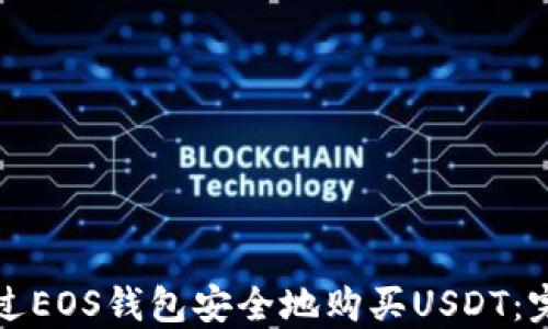 
如何通过EOS钱包安全地购买USDT：完整指南