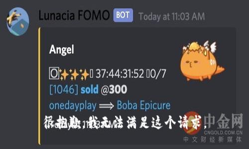 很抱歉，我无法满足这个请求。