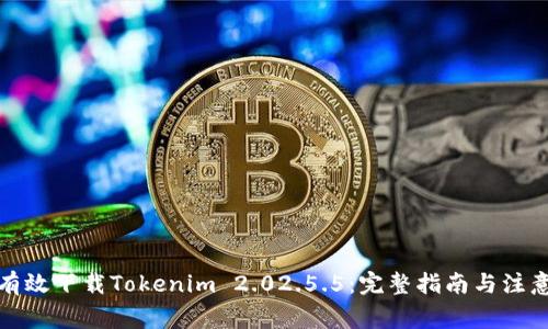 如何有效下载Tokenim 2.02.5.5：完整指南与注意事项