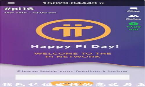 
以太坊钱包认证发行的意义与未来发展