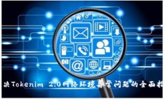 解决Tokenim 2.0网络环境异常问题的全面指南