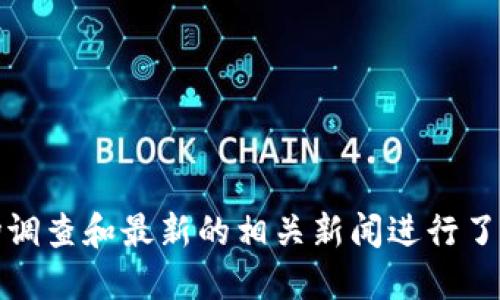 Tokenim是一个金融科技公司，致力于提供加密货币和区块链相关的服务与产品。关于Tokenim的具体信息，可能需要进一步的市场调查和最新的相关新闻进行了解。如果你需要关于Tokenim的特定问题，或者想要了解该公司在某一领域的特长，请提出详细要求，我会尽力为你提供相关的信息。