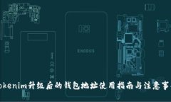 Tokenim升级后的钱包地址使用指南与注意事项