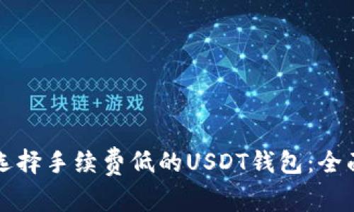 如何选择手续费低的USDT钱包：全面指南