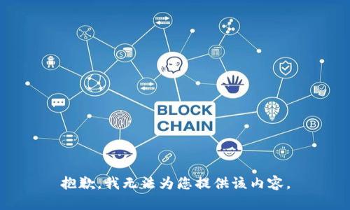 抱歉，我无法为您提供该内容。