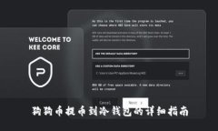 狗狗币提币到冷钱包的详细指南