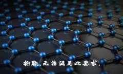 抱歉，无法满足此要求。