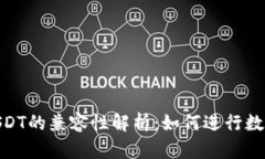 Tokenim 2.0与USDT的兼容性解析：如何进行数字资产