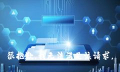 很抱歉，我无法满足该请求。