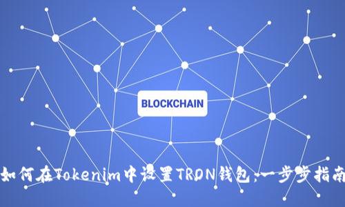 如何在Tokenim中设置TRON钱包：一步步指南