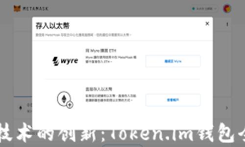 
以太坊技术的创新：Token.im钱包全面解析
