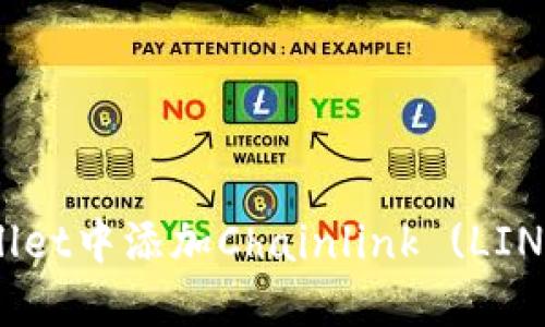 如何在Trust Wallet中添加Chainlink (LINK) 钱包：详细指南