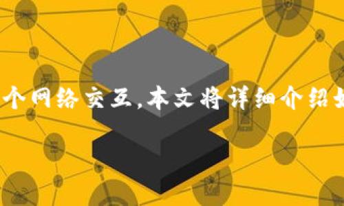 在区块链和加密货币领域，Tokenim 是一种重要的工具，它允许用户与多个网络交互。本文将详细介绍如何在 Tokenim 中添加网络，确保您可以畅通无阻地使用不同的区块链。

如何在 Tokenim 中添加网络：详细步骤与指南