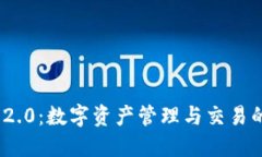 Tokenim 2.0：数字资产管理与交易的创新平台
