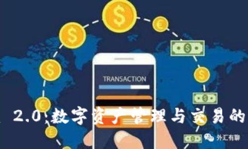 Tokenim 2.0：数字资产管理与交易的创新平台