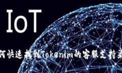 如何快速找到Tokenim的客服支持渠道