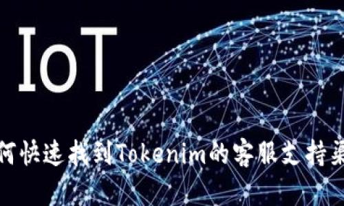 如何快速找到Tokenim的客服支持渠道