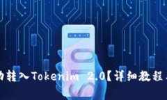 如何将波币成功转入Tokenim 2.0？详细教程与常见问
