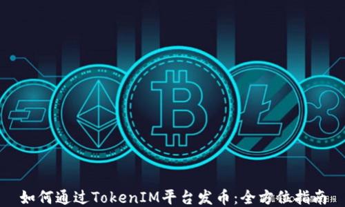 
如何通过TokenIM平台发币：全方位指南