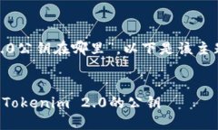 关于“tokenim2.0公钥在哪里”，以下是该主题的及