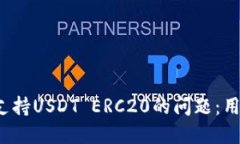  解决货币钱包不支持USDT ERC20的问题：用户指南与