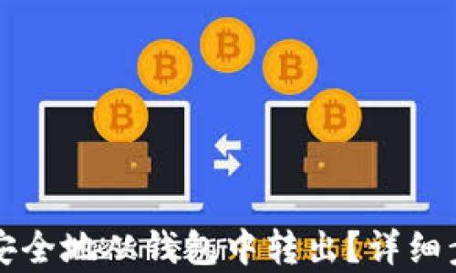 
如何将以太坊安全地从钱包中转出？详细步骤与技巧解析