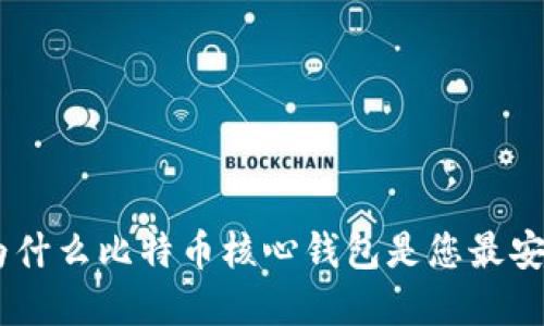 briaoti为什么比特币核心钱包是您最安全的选择