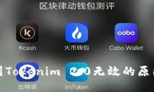 生成

```xml
火币网提币到Tokenim 2.0无效的原因及解决方案