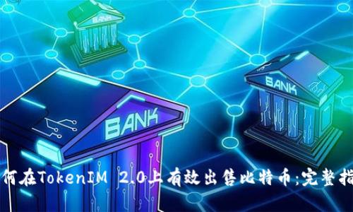 如何在TokenIM 2.0上有效出售比特币：完整指南