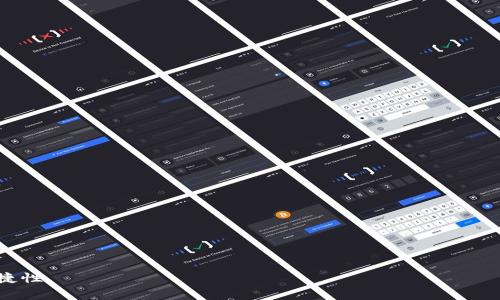 baioti如何将Tokenim 2.0 转入EOS：详细步骤与注意事项/baioti

Tokenim 2.0, 转入EOS, 加密货币, 数字资产/guanjianci

随着区块链技术的发展，加密货币的使用逐渐普及。在这个过程中，Tokenim作为一种数字资产管理平台，越来越多的用户希望将其在Tokenim 2.0平台上的资产转入EOS（Eosio），以便于更灵活的投资或者个人用途。这篇文章将详细阐述Tokenim 2.0如何将资产转入EOS的具体步骤，以及注意事项，最大程度上确保用户的资金安全和转账顺利。

Tokenim 2.0与EOS简介
在了解如何将Tokenim 2.0转入EOS之前，我们先来看一下两者的基本概念。

Tokenim 2.0是一个基于区块链的数字资产管理平台。与传统的银行系统相对立，Tokenim 2.0为用户提供了去中心化的资产管理方案，使用户能够方便地创建、转移和管理数字货币。Tokenim 2.0支持多种加密货币，允许用户通过简单的界面进行交易和管理资产。

EOS（Eosio）是一种区块链平台，致力于为开发者提供一个可扩展、快速且灵活的环境，以构建去中心化应用程序（DApps）。EOS拥有良好的用户体验和高效能，使其在区块链领域内受到广泛关注，尤其是在智能合约和DApps的开发与运营上。随着EOS生态系统的不断扩展，许多项目和用户希望能够将Tokenim 2.0中的资产转入EOS，以便参与这个充满潜力的生态系统。

如何将Tokenim 2.0转入EOS的具体步骤
尽管将资产从Tokenim 2.0转入EOS的过程相对简单，但用户仍需仔细遵循以下步骤，以确保顺利完成交易。

h4步骤一：准备工作/h4
在进行转账前，首先需要做好准备工作。您需要确认以下几点：
ul
    li确保您已经在Tokenim 2.0平台上创建了账户，并完成了身份验证。/li
    li确保您的EOS钱包已正确创建，并能够接收Tokenim 2.0支持的资产。/li
    li您需要了解Tokenim 2.0与EOS之间的转账费用，以及所需的最低余额。/li
/ul

h4步骤二：登陆Tokenim 2.0账户/h4
首先，您需要登陆您的Tokenim 2.0账户。在首页，您会看到资产管理界面。选择您想要转入EOS的资产，确认其可转让性和当前余额。

h4步骤三：发起转账请求/h4
找到转账或提取功能，点击进入。在输入框中填写目标地址（您的EOS钱包地址），转账金额以及其他必要信息。务必核对目标地址是否输入正确，因为一旦转账信息错误，资金可能不可恢复。

h4步骤四：确认转账信息/h4
在提交转账之前，系统会显示您输入的信息。请再次确认目标地址、转账金额和交易费用等信息。如果一切无误，就可以提交转账请求。

h4步骤五：查看转账状态/h4
转账通常会在几分钟内处理完成，您可以在Tokenim 2.0的交易记录中查看转账状态。如果您的转账没有在预期时间内完成，请查看相关费用是否足够，并联系Tokenim的客服处理。

在转账过程中需要注意的事项
虽然转账过程看似简单，但仍有一些需要注意的事项以确保资金安全和交易成功:

h4注意事项一：确认钱包地址/h4
钱包地址是接收转账的关键，一定要仔细核对。在加密货币转账中，地址错误将导致资金丢失，且无法追回。

h4注意事项二：了解转账费用/h4
不同的区块链平台，其转账费用可能有所不同。在发起转账之前，用户需要了解相关的费用政策，确保有足够的余额支付转账费用。

h4注意事项三：遵循安全措施/h4
在使用任何加密货币平台时，保持钱包的安全至关重要。启用双重身份验证（2FA）和其他安全措施，以防止因账户被黑客攻击而导致的财产损失。

h4注意事项四：关注市场波动/h4
加密货币市场瞬息万变，转账过程中的价值波动可能会影响您的交易决策。在进行转账之前，建议密切关注相关货币的最新动态，以做出明智的投资选择。

可能相关的问题解答
接下来，我们将探讨四个可能相关的问题，以便为用户提供更全面的信息。

1. Tokenim 2.0与EOS之间是否支持所有资产的转账？
虽然Tokenim 2.0支持多种数字资产，但并不是所有资产都允许转入EOS。以下是几个方面的详细讨论：

首先，用户需要确保所持有的资产为Tokenim 2.0支持的资产，并且这些资产的转账协议兼容EOS。如果该资产不被EOS支持，用户就无法直接将其转入。此外，用户还需关注具体的资产规则，可能某些资产在跨链转移过程中需要遵循某些特别的合规或技术要求。

其次，不同的资产可能具有不同的转账时间，某些资产在转账时会经历更长的确认过程。因此，用户应查看有关资产的详细信息，包括转账费用、时间和兼容性等。

最后，用户可以查阅Tokenim和EOS的官方网站或社区论坛获取更多信息，以了解具体资产的转账规范和情况。

2. Asset转账需要多久才能确认？
Asset转账的确认时间依据具体情况而异，包括网络的拥堵程度和各平台之间的处理效率。以下是对这一问题的详细分析：

通常，在低网络拥堵的情况下，Tokenim 2.0至EOS的转账确认时间可在数分钟内完成，然而在网络繁忙时，确认时间可能延长。在进行转账时，用户可通过交易记录查看状态，系统也通常会提供预计的确认时间。

此外，加密货币网络的特性也会影响转账的确认时间。例如，依据EOS的网络性能，不同时间段的确认速度可能有所不同，大多数区块链在市值激增期间可能会面临处理速度放缓的问题。

因此，为了避免因确认延迟而错失投资机会，用户在进行转账时应提前考虑网络状态和市场状况，通过选择在网络不拥堵的时间进行转账来提高资金周转的效率。

3. 如何安全地管理EOS资产？
在转入EOS后，管理这些资产的安全性同样重要。以下是一些安全管理个人EOS资产的建议：

首先，使用硬件钱包保存您的EOS资产是最安全的选择，硬件钱包与互联网隔离，更能有效防止黑客攻击。

其次，启用双重身份验证（2FA）是保护在线账户的有效手段。确保您的EOS钱包账号的设置足够安全，尤其是交易和提取功能，更要额外注意安全验证。

还有，定期备份您的钱包信息和密钥，确保在设备丢失或损坏时能迅速恢复资产。同时，确保将备份保存于安全的地方，不要轻易外泄。

最后，保持对安全威胁的敏感，及时关注EOS社区或安全论坛，获取最新的安全警报和趋势，以有效规避潜在风险，并作出相应的调整。

4. 如果发生转账失败，该如何处理？
转账失败可能会出现在多种情况下，例如目标地址错误、缺乏转账费用或网络问题等。用户应如何处理这些问题：

首先，查看转账状态。如果转账不成功，用户应及时核查输入的信息。在确认所有信息无误后，您可以尝试重新发起转账。

其次，联系Tokenim的客服支持。提供转账时间、金额及目标地址等信息，以便技术团队能够快速帮助用户查找问题所在，并协助处理失败订单。

另外，对于系统出现问题导致转账失败的情况，用户也应关注平台的公告信息，了解最新情况与后续处理措施，避免个人担责。

最后，保持冷静，并耐心等待。在大多数情况下，转账问题会得到及时处理，用户的资产最终会妥善转移到目标地址。

总体来说，将Tokenim 2.0资产转入EOS是一项相对简单但却需要注意细节的操作。希望本文提供的信息能对您有所帮助，并提高您在转账过程中的安全性和便捷性。