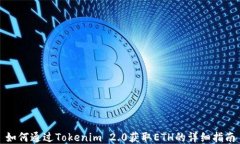 如何通过Tokenim 2.0获取ETH的详细指南