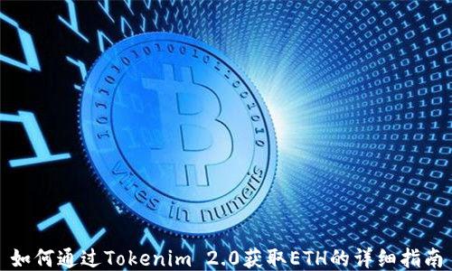 
如何通过Tokenim 2.0获取ETH的详细指南