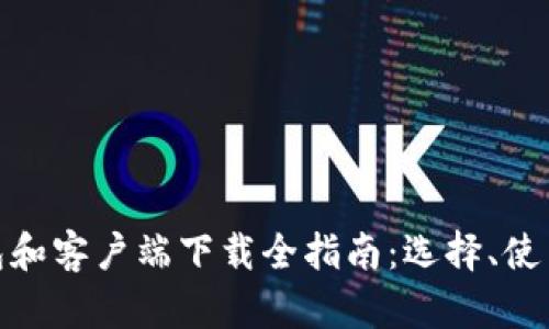 : 比特币钱包和客户端下载全指南：选择、使用与安全策略