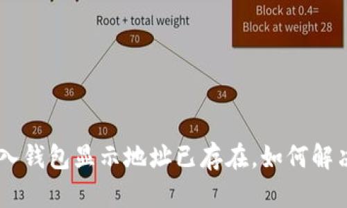 Tokenim导入钱包显示地址已存在，如何解决这一问题？
