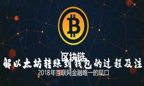 深入了解以太坊转账到钱包的过程及注意事项