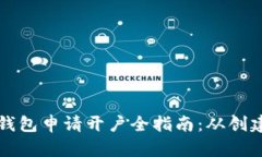 以太坊经典钱包申请开户全指南：从创建到安全