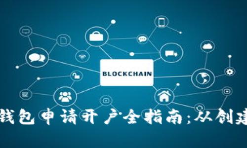 以太坊经典钱包申请开户全指南：从创建到安全保护