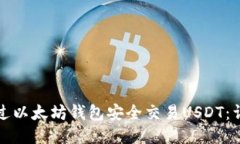 如何通过以太坊钱包安全交易USDT：详尽指南