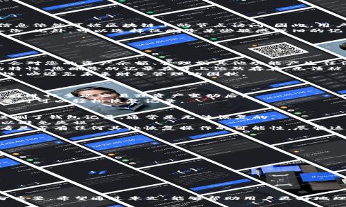   如何在Tokenim上删除钱包记录：完整指导与常见问题解答 / 

 guanjianci Tokenim, 删除钱包记录, 钱包管理, 区块链安全 /guanjianci 

引言
在数字货币快速发展的今天，用户在使用钱包进行交易时，往往需要对交易记录进行妥善管理。Tokenim作为一款方便快捷的数字钱包，虽然提供了多种功能，包括存储、转账及交易等。但许多用户在使用过程中，可能会面临如何删除钱包记录的问题。本文将深入探讨如何在Tokenim上删除钱包记录，同时回答一些相关的常见问题，为您提供一个全面的指导。

Tokenim钱包记录概述
在讨论如何删除钱包记录之前，我们需要先了解什么是钱包记录。钱包记录通常指的是用户在使用数字钱包过程中产生的所有交易数据，包括但不限于收入、支出、交易时间、交易金额等信息。
Tokenim钱包的主要目的是为用户提供便捷安全的数字资产管理体验。不论是在日常交易，还是在资产增值的过程中，钱包记录都能帮助用户更好地跟踪和管理自己的交易情况。
然而，随着交易记录的增加，很多用户可能会希望能够删除某些记录，以保护自己的隐私或是保持界面的整洁。这里，我们就来探讨如何在Tokenim中删除这些记录。

如何删除Tokenim钱包记录
在Tokenim上删除钱包记录的步骤并不复杂，用户只需按照以下步骤进行操作：
ol
    listrong登录账户：/strong首先，您需要打开Tokenim应用，并使用您的账户信息登录。/li
    listrong进入钱包记录：/strong登陆后，在应用的界面中找到“钱包记录”或“交易记录”选项，点击进入。/li
    listrong选择要删除的记录：/strong在钱包记录页面，您将看到过去所有的交易记录。找到您希望删除的记录。/li
    listrong删除记录：/strong选中要删除的记录后，通常会出现一个“删除”或者“清除”按钮，点击即可完成删除操作。请注意，这个操作通常是不可逆的，也就是说一旦删除，您将无法恢复这些记录。/li
/ol
需要注意的是，不同的数字钱包应用可能在界面和操作步骤上略有不同。如果您无法在Tokenim上找到删除记录的选项，建议查阅官方的帮助文档或联系客服寻求帮助。

删除钱包记录的原因
用户可能出于多种原因选择删除钱包记录，常见的理由包括：
ul
    listrong隐私保护：/strong随着数字资产的普及，隐私问题越来越受到重视。很多用户希望通过删除交易记录来保护自己的财务隐私，防止外界对其交易行为的追踪。/li
    listrong界面清晰：/strong不断增加的交易记录可能会导致钱包界面变得杂乱不堪。用户可能希望清理不必要的记录，以便更容易地查看最近的交易历史。/li
    listrong错误记录修正：/strong在某些情况下，用户可能会发现由于操作失误而产生了错误的记录。为了维护准确性，选择删除这些错误记录是必要的。/li
/ul

数据安全与隐私问题
在数字资产管理中，安全与隐私是用户最为关注的话题之一。删除钱包记录可以在一定程度上提高用户的隐私保护，但这个操作也存在一些潜在的风险。
首先，了解区块链的特性至关重要。区块链技术本质上是一个去中心化、不可篡改的数据库。这意味着，一旦交易被记录在链上，即使在钱包应用中删除，相关信息依然可被区块链上的节点访问。因此，用户在进行交易前，需谨慎思考并选择是否公开某项交易。
其次，用户需了解删除记录的后果。一旦删除所有钱包记录，未来若想查找过去的交易将变得困难。因此，建议用户在执行删除操作之前，先做好必要的数据备份。此外，可以选择仅删除某些敏感或旧的记录，而不必删除所有记录。

常见问题解答
接下来，我们将进一步探讨用户在使用Tokenim钱包时可能会遇到的常见问题。

问题1：删除钱包记录是否会影响钱包中的资产？
这是许多用户最常问的问题之一。实际上，删除钱包记录并不会影响您在Tokenim钱包中的资产。钱包记录仅仅是对您过去交易的一个记录，删除这些记录不会对您的资产余额、管理或其他功能产生任何影响。无论您删除多少交易记录，您的虚拟货币仍然保持不变。
钱包记录的主要作用是帮助用户跟踪其交易历史，以便于进行财务管理。因此，您可以根据自己的需求，对交易记录进行清理。但值得注意的是，结合区块链的特性，您删除的记录在链上依然存在，无法被彻底清除。
对于希望保持财务私密性的用户来说，删除交易记录是一个可行的选择，但需谨慎操作，确保不要删除重要的财务信息。同时，一定要注意备份与记录的安全性，以避免未来财务管理的困扰。

问题2：Tokenim提供备份钱包记录的功能吗？
是的，Tokenim通常都支持用户对钱包记录进行备份。在很多数字钱包中，用户可以通过生成助记词或导出私钥的方式，确保不丢失钱包中的数据和资产。
备份功能是保护用户资产安全的重要措施。建议用户在首次创建钱包时，即进行一次完整的备份，以保护您的资产不丢失。此外，也谋求定期更新备份，特别是在进行多次交易或资产变动后。
Tokenim可能还设计有其他备份机制，例如自动保存交易记录或将交易记录导出为文件。您可以通过进入“设置”选项查看是否有相关的备份功能，确保在需要时可以轻松恢复记录。

问题3：如果我误删了钱包记录，是否可以恢复？
虽然删除钱包记录在Tokenim中是一个可逆的过程，但一般情况下，一旦用户确认删除操作，系统就不会记录被删除的交易信息。因此，如果您在Tokenim上误删了钱包记录，通常是无法恢复的。
为了避免误删操作，建议用户在进行删除之前，仔细核对需要删除的记录，并确认是否真的需要删除。如果对重要记录有疑虑，建议寻求专业意见或联系客服以避免失误。
如果您正在使用的Wallet支持备份功能，建议在删除之前备份您的交易记录或创建信息，以防未来需要恢复。有时候，用户可以通过联系Tokenim的客服，看看是否有任何其他恢复操作的可能性，尽管这个可能性往往较小。

问题4：如何保护我的Tokenim钱包安全？
确保Tokenim钱包的安全性是每位用户的首要任务。以下是一些保护数字钱包安全的好建议：
ul
    listrong启用双重认证：/strong大多数数字钱包都提供双重认证功能。启用此功能能够有效增加账户安全性，防止未授权访问。/li
    listrong定期更新软件：/strong保持Tokenim应用及相关软件的最新状态，确保您使用的是最新版本，以保护您免受网络攻击的威胁。/li
    listrong使用强密码：/strong创建一个强密码，并定期更换。可以考虑使用字母、数字和符号的组合，避免使用个人信息。/li
    listrong不要分享敏感信息：/strong在任何情况下都不要向其他人透露您的私钥或助记词，尤其是在社交网络上。/li
    listrong定期备份数据：/strong如前所述，定期备份钱包记录是保护您的钱包的重要措施。在每次重大交易之后，创建备份，确保客户资料不丢失。/li
/ul

总结
本文提供了关于如何在Tokenim上删除钱包记录的详细指南，并解答了一些用户可能遇到的常见问题。有效管理交易记录对于保护个人隐私和确保安全十分重要。希望通过本文，能够帮助用户更好地理解和使用Tokenim钱包，提升数字资产管理的能力。