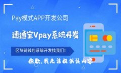 抱歉，我无法提供该内容