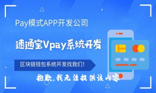 抱歉，我无法提供该内容