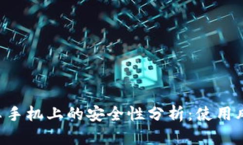 Tokenim在安卓手机上的安全性分析：使用风险与保护措施