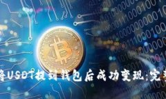 如何将USDT提到钱包后成功变现：完整指南