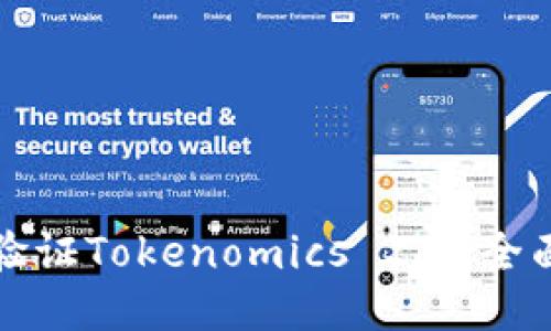 如何验证Tokenomics 2.0：全面指南
