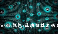 全面了解Token钱包：区块链技术的未来与挑战