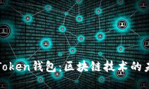全面了解Token钱包：区块链技术的未来与挑战