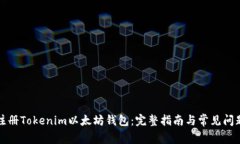 如何注册Tokenim以太坊钱包：完整指南与常见问题