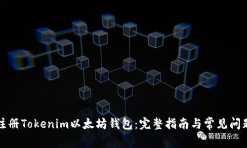 如何注册Tokenim以太坊钱包：完整指南与常见问题解答