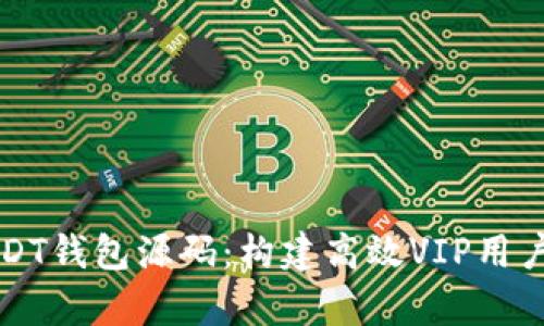 深入解析USDT钱包源码：构建高效VIP用户体验的指南